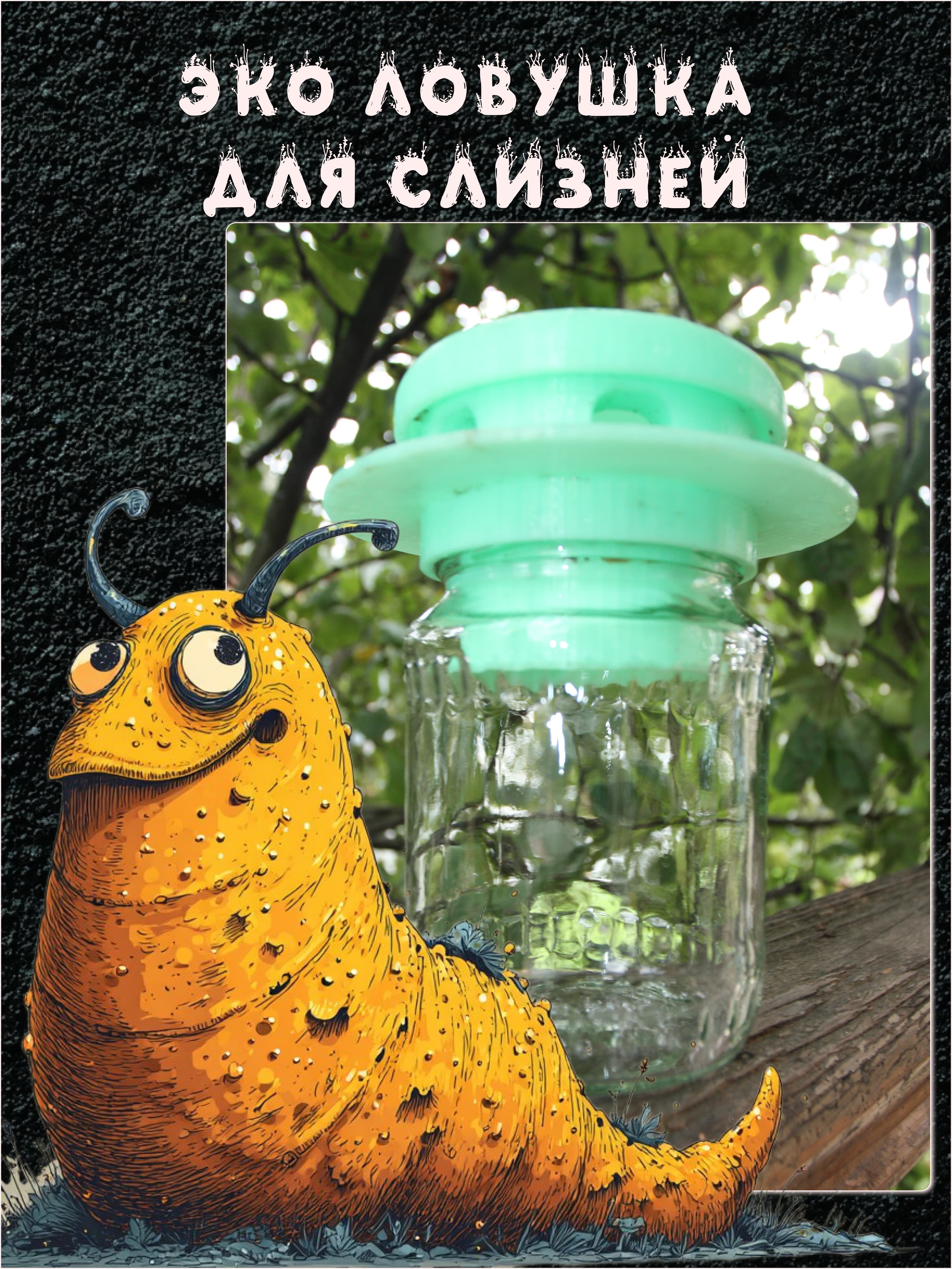 Экологичная ловушка для слизней из PLA пластика — фото 1